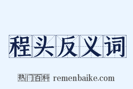 程头反义词是什么意思的图片